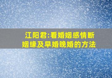 江阳君:看婚姻感情断姻缘及早婚晚婚的方法