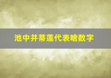 池中并蒂莲代表啥数字