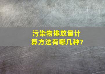 污染物排放量计算方法有哪几种?