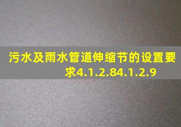 污水及雨水管道伸缩节的设置要求。4.1.2.8、4.1.2.9