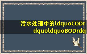 污水处理中的“COD”、“BOD”、“SS”、“TN”、“TP”和“...