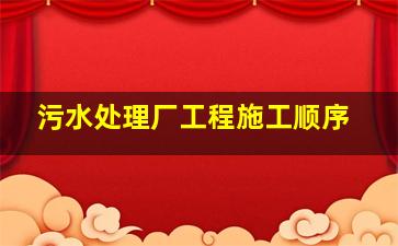 污水处理厂工程施工顺序