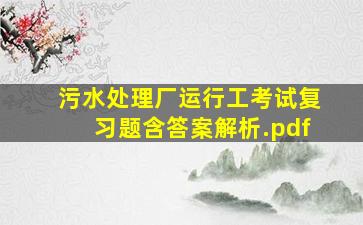 污水处理厂运行工考试复习题(含答案解析).pdf