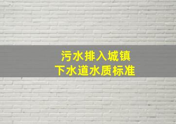 污水排入城镇下水道水质标准