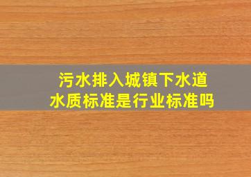 污水排入城镇下水道水质标准是行业标准吗