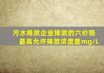 污水排放企业排放的六价铬最高允许排放浓度是()mg/L。