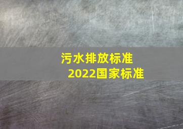 污水排放标准 2022国家标准