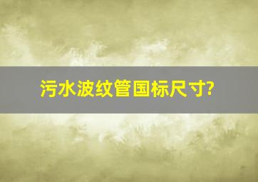 污水波纹管国标尺寸?