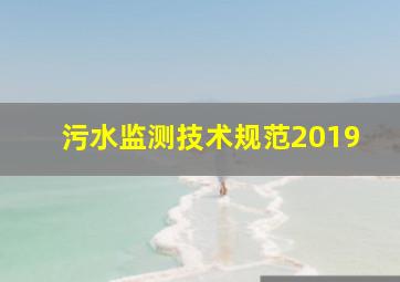 污水监测技术规范2019