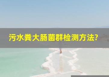 污水粪大肠菌群检测方法?