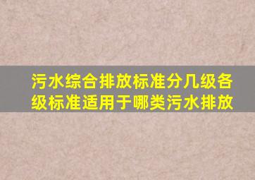 污水综合排放标准分几级,各级标准适用于哪类污水排放