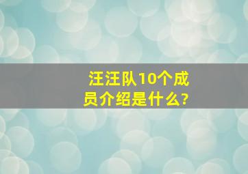 汪汪队10个成员介绍是什么?