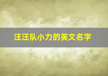 汪汪队小力的英文名字