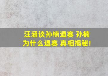 汪涵谈孙楠退赛 孙楠为什么退赛 真相揭秘!