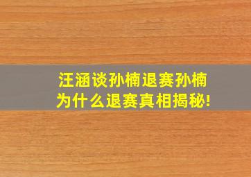 汪涵谈孙楠退赛孙楠为什么退赛真相揭秘!