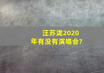汪苏泷2020年有没有演唱会?
