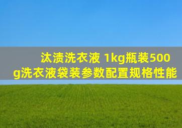 汰渍洗衣液 1kg瓶装500g洗衣液袋装参数配置规格性能