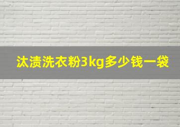 汰渍洗衣粉3kg多少钱一袋(