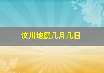 汶川地震几月几日