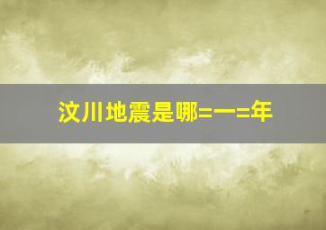 汶川地震是哪=一=年