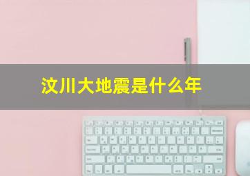 汶川大地震是什么年