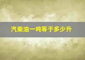 汽柴油一吨等于多少升