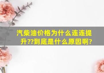 汽柴油价格为什么连连提升??到底是什么原因啊?