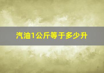 汽油1公斤等于多少升