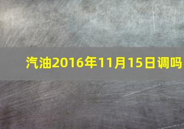 汽油2016年11月15日调吗