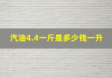 汽油4.4一斤,是多少钱一升