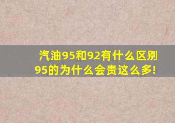 汽油95和92有什么区别(95的为什么会贵这么多!