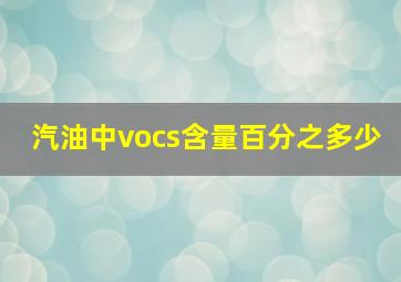 汽油中vocs含量百分之多少