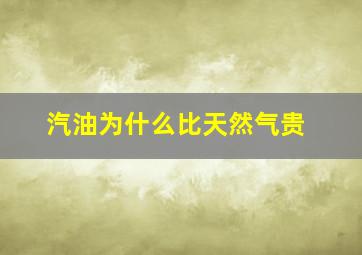 汽油为什么比天然气贵