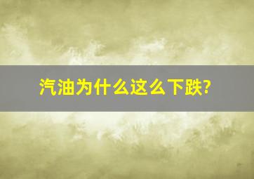 汽油为什么这么下跌?