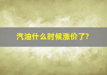 汽油什么时候涨价了?