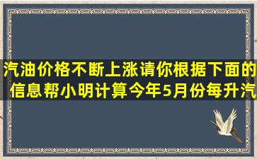 汽油价格不断上涨请你根据下面的信息帮小明计算今年5月份每升汽油...