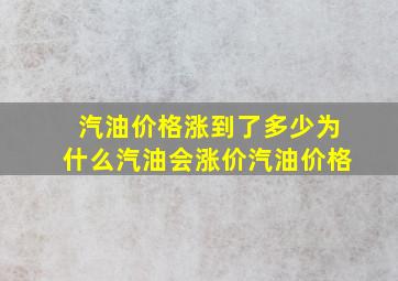 汽油价格涨到了多少,为什么汽油会涨价,汽油价格