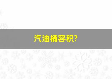 汽油桶容积?