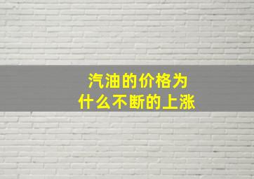 汽油的价格为什么不断的上涨