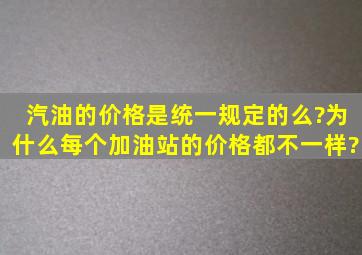 汽油的价格是统一规定的么?为什么每个加油站的价格都不一样?