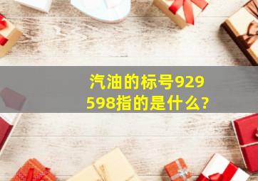 汽油的标号92、95、98指的是什么?