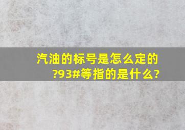 汽油的标号是怎么定的?93#等指的是什么?