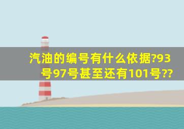 汽油的编号有什么依据?93号,97号,甚至还有101号??