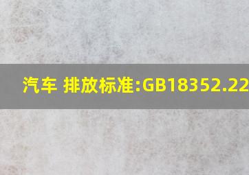 汽车 排放标准:GB18352.22001