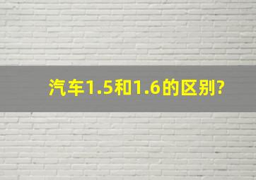 汽车1.5和1.6的区别?