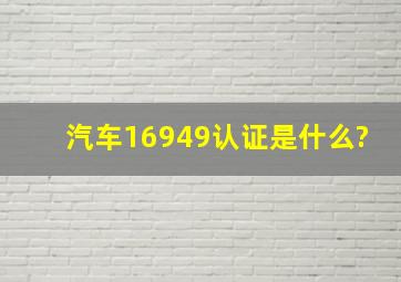 汽车16949认证是什么?