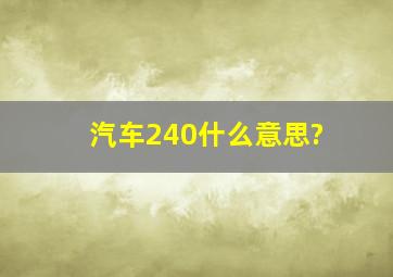 汽车240什么意思?