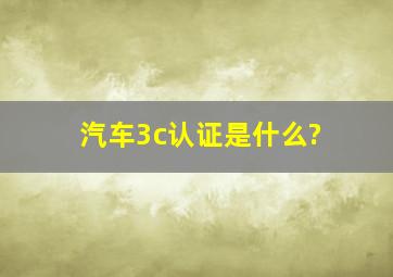 汽车3c认证是什么?