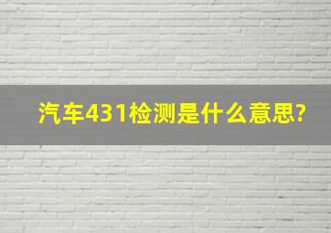 汽车431检测是什么意思?