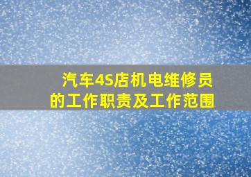 汽车4S店机电维修员的工作职责及工作范围